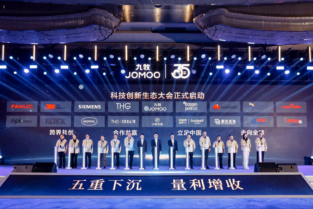 行業(yè)首創(chuàng)！全球發(fā)布！九牧科技創(chuàng)新生態(tài)大會(huì)重磅召開！