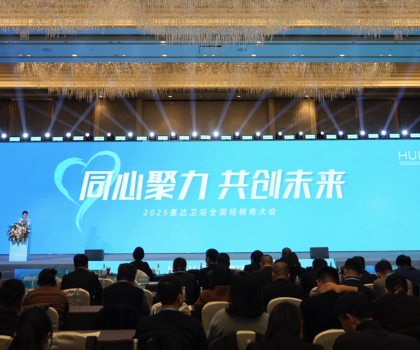 2025年這樣干！惠達(dá)衛(wèi)浴2025經(jīng)銷商大會(huì)干貨奉上