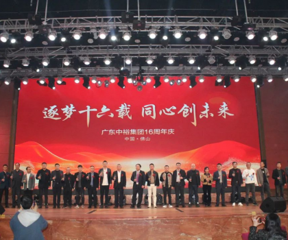 逐夢十六載 同心創(chuàng)未來丨廣東中裕集團(tuán)十六周年慶盛典完美成功舉辦！
