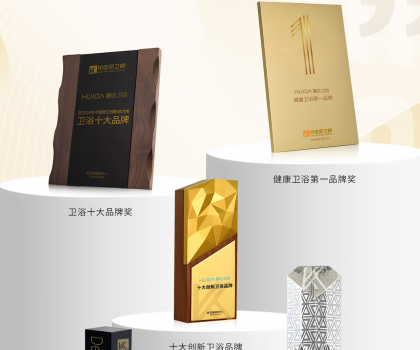 榮耀時(shí)刻！中國(guó)廚衛(wèi)榜年度榜單揭曉，惠達(dá)衛(wèi)浴狂攬5項(xiàng)大獎(jiǎng)