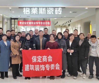 保定商會建筑裝飾專委會走進(jìn)格萊斯瓷磚，共探行業(yè)發(fā)展新機(jī)遇