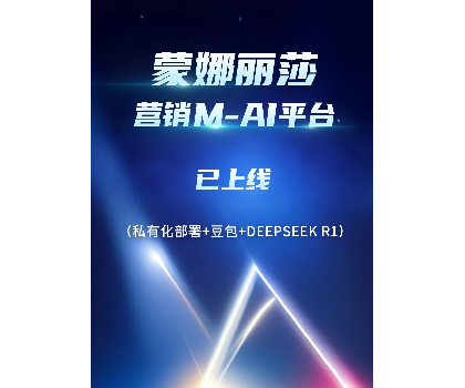 蒙娜麗莎營(yíng)銷M-AI平臺(tái)上線，賦能行業(yè)AI應(yīng)用場(chǎng)景開(kāi)發(fā)