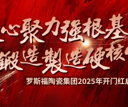 羅斯福集團(tuán)2025年開(kāi)門紅啟動(dòng)大會(huì)隆重召開(kāi)