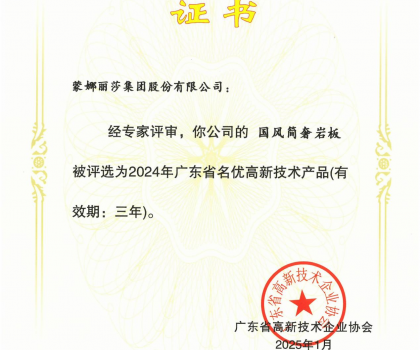 蒙娜麗莎“國(guó)風(fēng)簡(jiǎn)奢”巖板、“原生印象”系列獲評(píng)2024年廣東省名優(yōu)高新技術(shù)產(chǎn)品