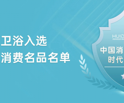 惠達(dá)衛(wèi)浴獲評(píng)“中國(guó)消費(fèi)名品”，引領(lǐng)行業(yè)新標(biāo)桿