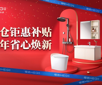 京東建材開倉2025：恒潔工廠首發(fā)，品質(zhì)升級(jí)，開倉特惠開啟家裝狂歡！