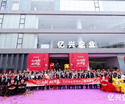 億興企業(yè)營(yíng)銷中心盛大啟幕：形象升級(jí)啟新程，品牌賦能創(chuàng)未來(lái)