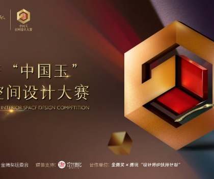 歐神諾 “中國(guó)玉”第二屆空間設(shè)計(jì)大賽啟動(dòng)，攜手金騰獎(jiǎng)尋找設(shè)計(jì)新力量！