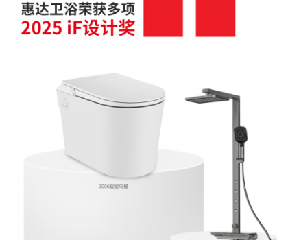 國(guó)際權(quán)威大獎(jiǎng)！惠達(dá)衛(wèi)浴再摘德國(guó)IF設(shè)計(jì)獎(jiǎng)桂冠