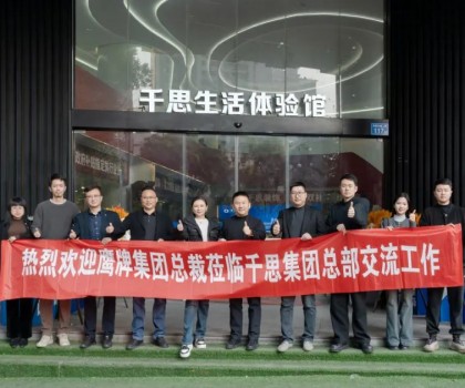 鷹牌集團(tuán)赴千思裝飾考察交流，共話行業(yè)發(fā)展新趨勢(shì)