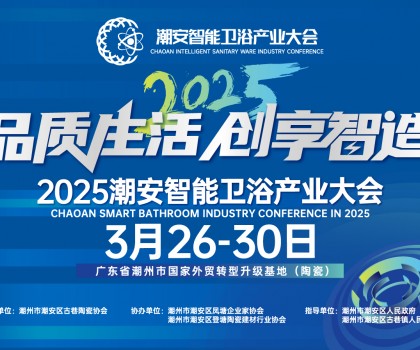 品質(zhì)生活，創(chuàng)享智造丨不得不看的第三屆潮安智能衛(wèi)浴博覽會十大亮點(diǎn)，解碼智博會“新質(zhì)競爭力”