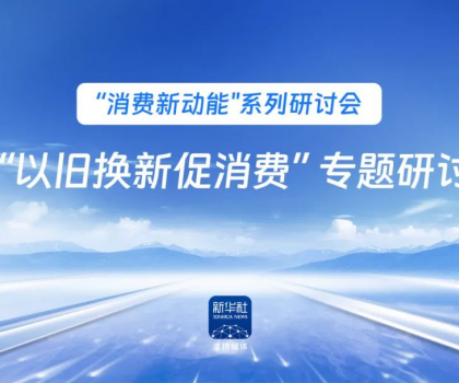 行業(yè)唯一！恒潔作為新華社 “以舊換新” 標(biāo)桿企業(yè)，分享恒潔經(jīng)驗(yàn)助力全國啟動