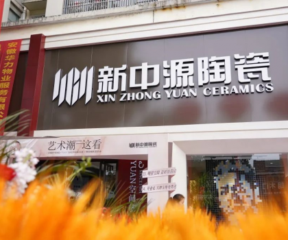 皖美開局！舒城新中源YUAN空間藝術(shù)館榮耀啟幕！
