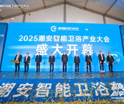 完美收官，來年再聚丨2025潮安智能衛(wèi)浴產(chǎn)業(yè)大會圓滿落下帷幕