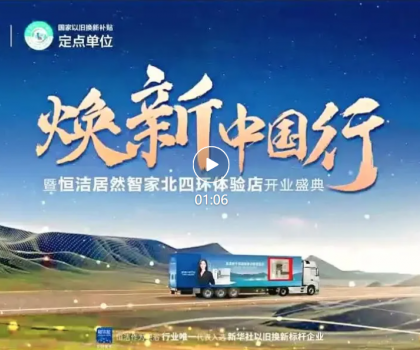 品質(zhì)煥新，恒潔引領！2025恒潔煥新中國行?北京站盛大開啟?