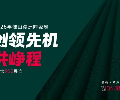 創(chuàng)領(lǐng)先機·共崢程 | 唐姆×2025潭洲陶瓷展，五大驚喜搶先看！