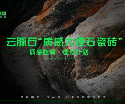云脈石-質(zhì)感大理石瓷磚全新升級 | 潭洲展震撼亮相！