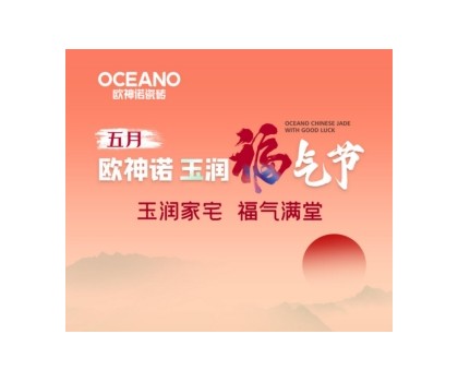 歐神諾“玉潤福氣節(jié)”來襲，一起揭曉開運妙招！