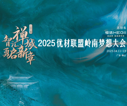 恒潔攜手優(yōu)材聯盟嶺南夢想大會，與裝企共赴高質量發(fā)展新征程