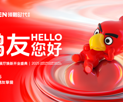 4月15日，領(lǐng)鵬時代新展廳煥新開業(yè)盛典圓滿舉行