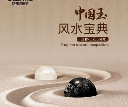 【行業(yè)首創(chuàng)】歐神諾《中國(guó)玉風(fēng)水寶典》預(yù)告來襲！