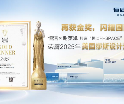 設計之美，再啟高光！恒潔H-SPACE蟬聯美國繆斯設計金獎