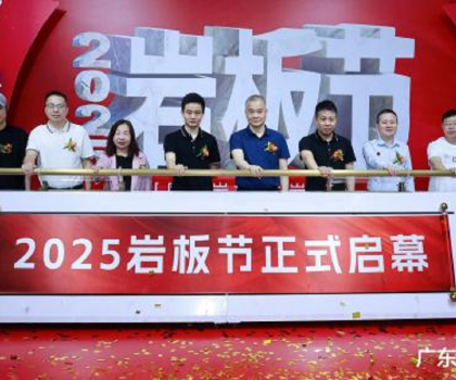 國產(chǎn)巖板 中巖時代|2025巖板節(jié)盛大啟幕，共繪行業(yè)新藍(lán)圖