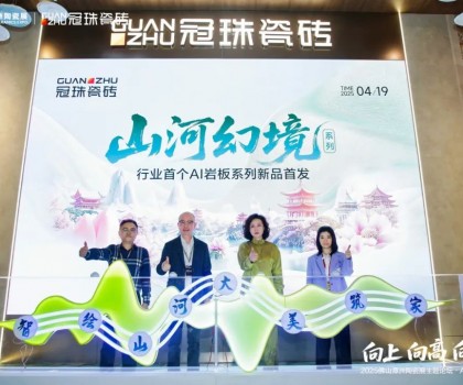 向上向高向前！2025佛山潭洲陶瓷展主題論壇·AI+未來專場在冠珠展館舉行