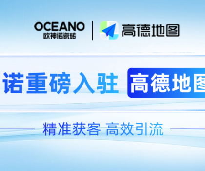 歐神諾×高德地圖｜深化新零售布局，開啟精準獲客新時代！