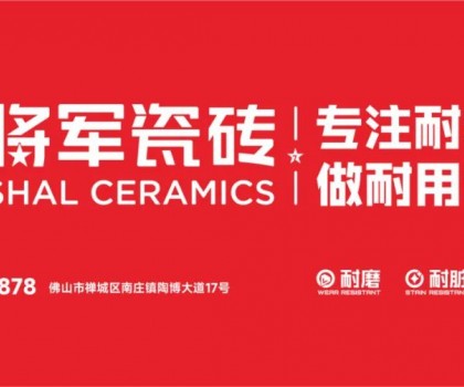 大將軍瓷磚行業(yè)兩會雙獎加冕！竟有一獨家大獎？