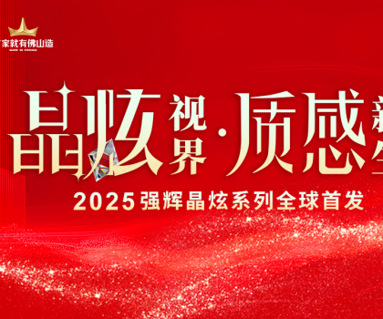 晶炫視界·質(zhì)感新生 | 2025強輝晶炫系列新品發(fā)布會圓滿結束！