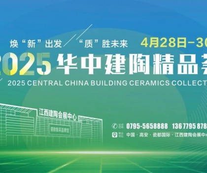 4月28日高安見！2025華中建陶精品薈逛展全攻略來了