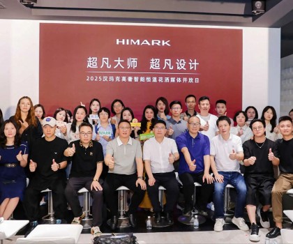 HIMARK漢瑪克2025 媒體開放日，見證「超凡大師?超凡設(shè)計(jì)」