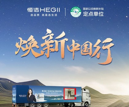 年中鉅惠，燃動今夏！2025恒潔煥新中國行·年中盛典全衛(wèi)煥新節(jié)重磅來襲