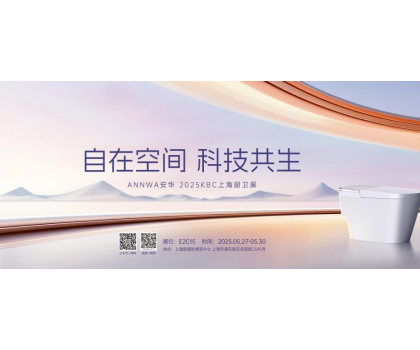 七大政策賦能共贏！安華衛(wèi)浴KBC2025招商峰會邀您共拓智能衛(wèi)浴藍海