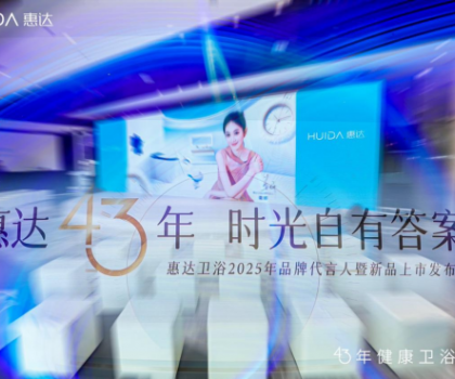 從文化IP賦能到健康科技創(chuàng)新，看惠達衛(wèi)浴全球化新戰(zhàn)略