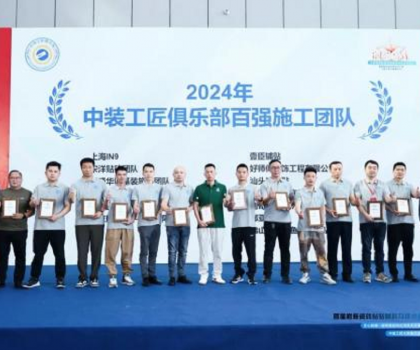 2024 年度中裝工匠俱樂部《百?gòu)?qiáng)施工團(tuán)隊(duì)》名單手冊(cè)正式發(fā)布