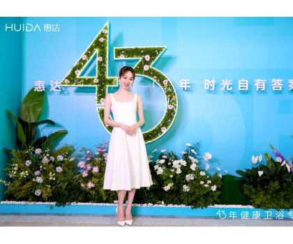 惠達(dá)衛(wèi)浴：2025發(fā)布會(huì)深盾S5新品曝光，衛(wèi)浴行業(yè)迎來深度健康新時(shí)代