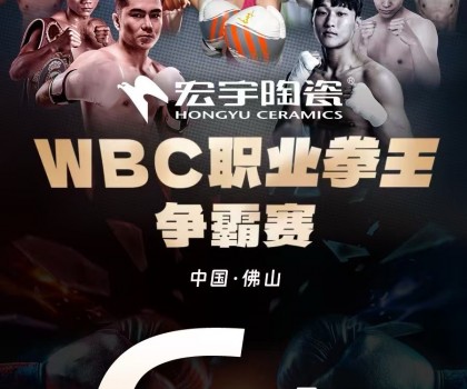 戰(zhàn)力爆表！中國(guó)衛(wèi)冕雙金腰帶！宏宇陶瓷·WBC職業(yè)拳王爭(zhēng)霸賽太精彩了
