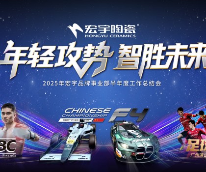年輕攻勢(shì)，智勝未來丨宏宇陶瓷2025半年度工作總結(jié)大會(huì)圓滿舉行
