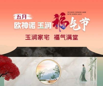 1.5億曝光，3.7億回款，歐神諾首屆玉潤(rùn)福氣節(jié)燃爆收官！