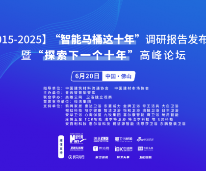 行業(yè)大佬齊聚！“探索中國智能馬桶下一個十年”高峰論壇三大核心看點不容錯過