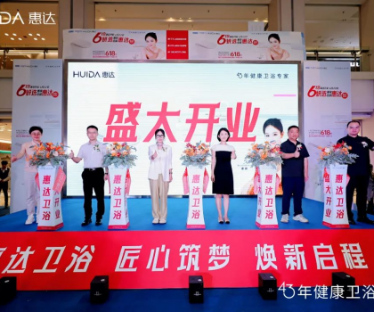 智凈未來(lái)，健康啟航！惠達(dá)衛(wèi)浴8.0旗艦店耀世登陸紅星美凱龍西南全球家居一號(hào)店！
