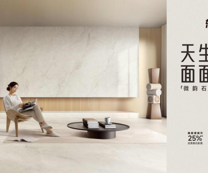 整合多平臺(tái)全鏈路營(yíng)銷，東鵬瓷磚微韻石打造消費(fèi)者“閉眼選”的全能磚！