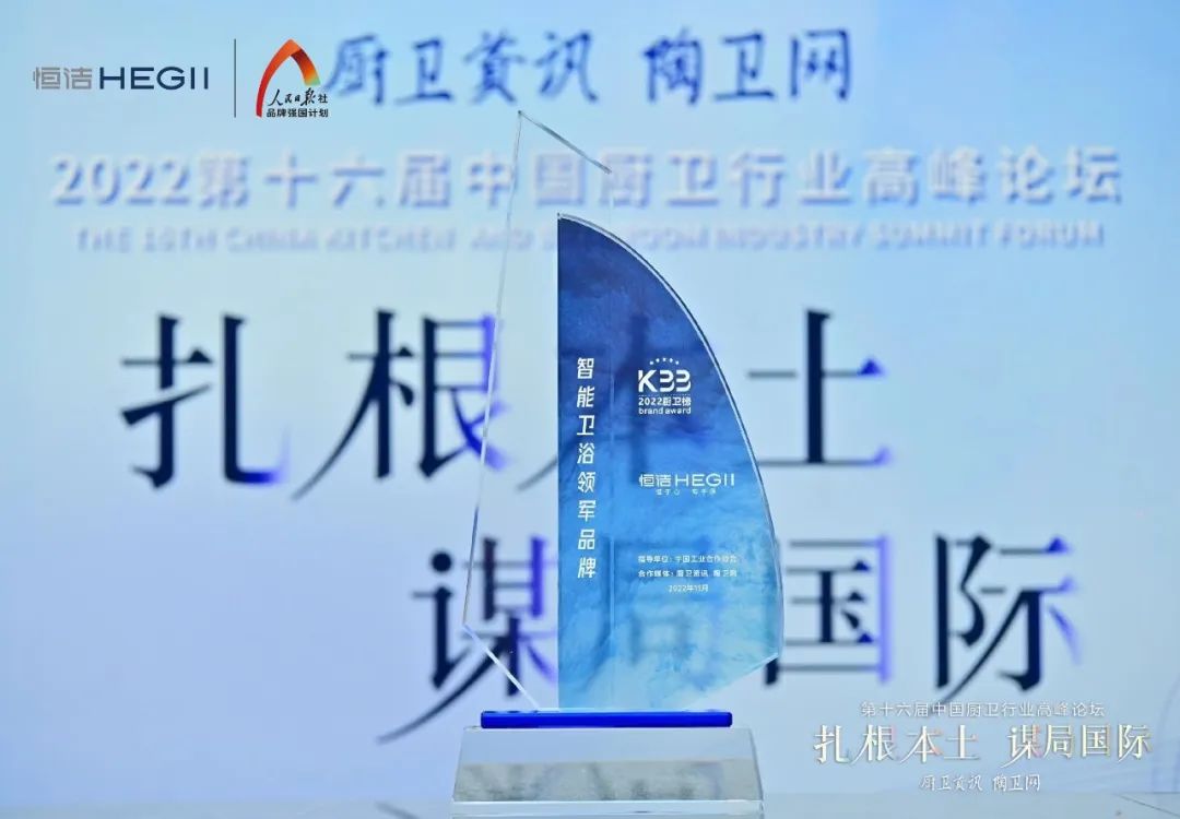 持質(zhì)恒行 智領(lǐng)未來！恒潔以六項大獎領(lǐng)銜2022中國廚衛(wèi)榜3.jpg