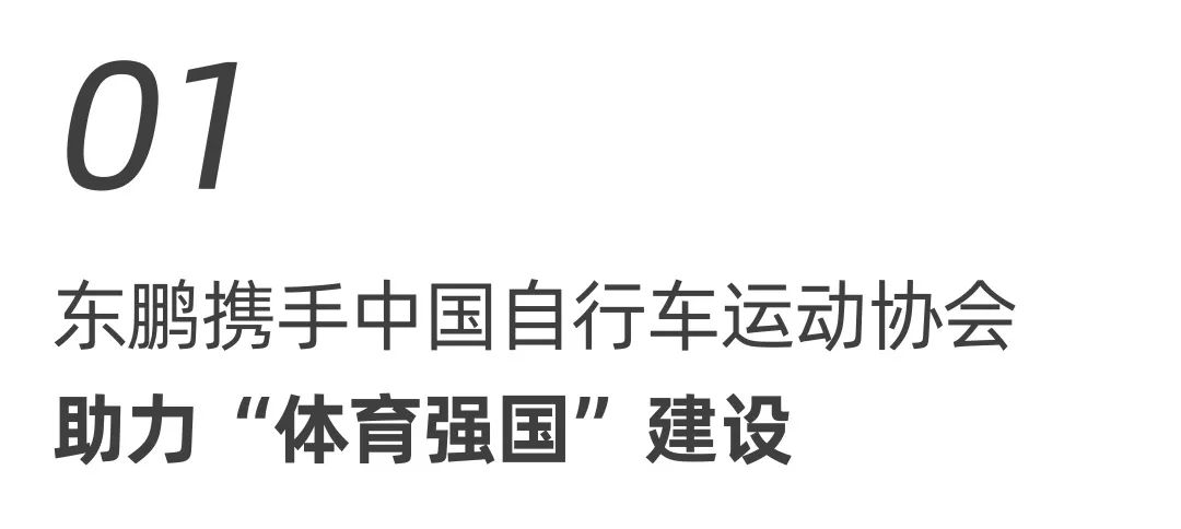 東鵬整裝衛(wèi)浴X中國自行車運(yùn)動協(xié)會戰(zhàn)略合作簽約會圓滿舉行！.jpg