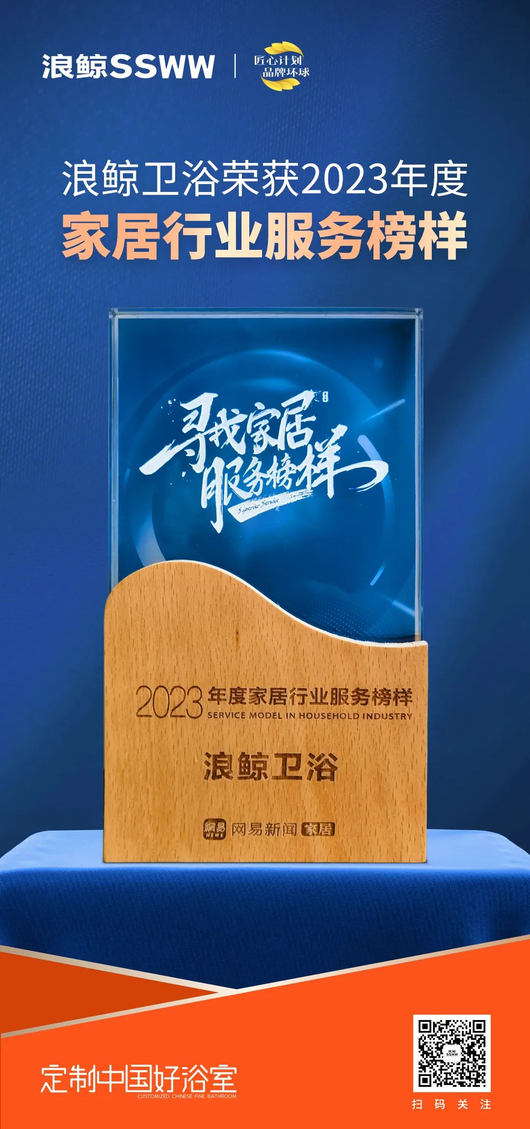 服務(wù)到家 榜樣力量！浪鯨衛(wèi)浴榮膺“2023年度家居行業(yè)服務(wù)榜樣”.jpg