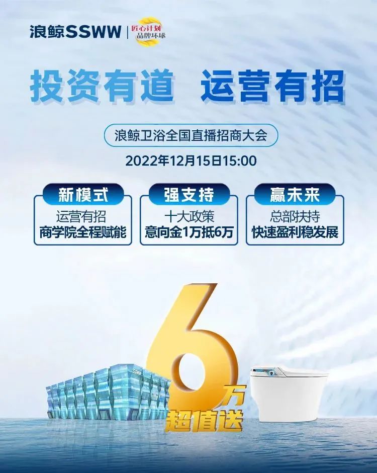 鎖定浪鯨衛(wèi)浴全國直播招商大會，共襄財富盛宴.jpg