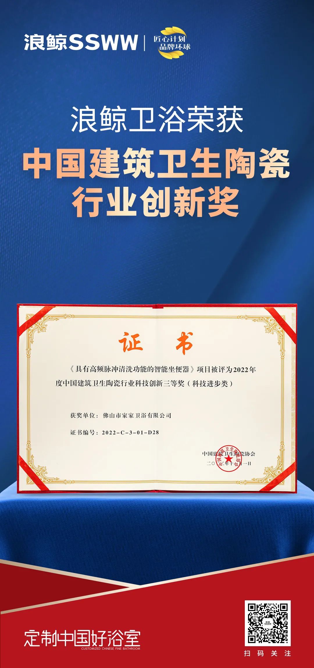 創(chuàng)新引領(lǐng)！浪鯨衛(wèi)浴斬獲“2022中國建筑衛(wèi)生陶瓷行業(yè)科技創(chuàng)新獎(jiǎng)”.jpg