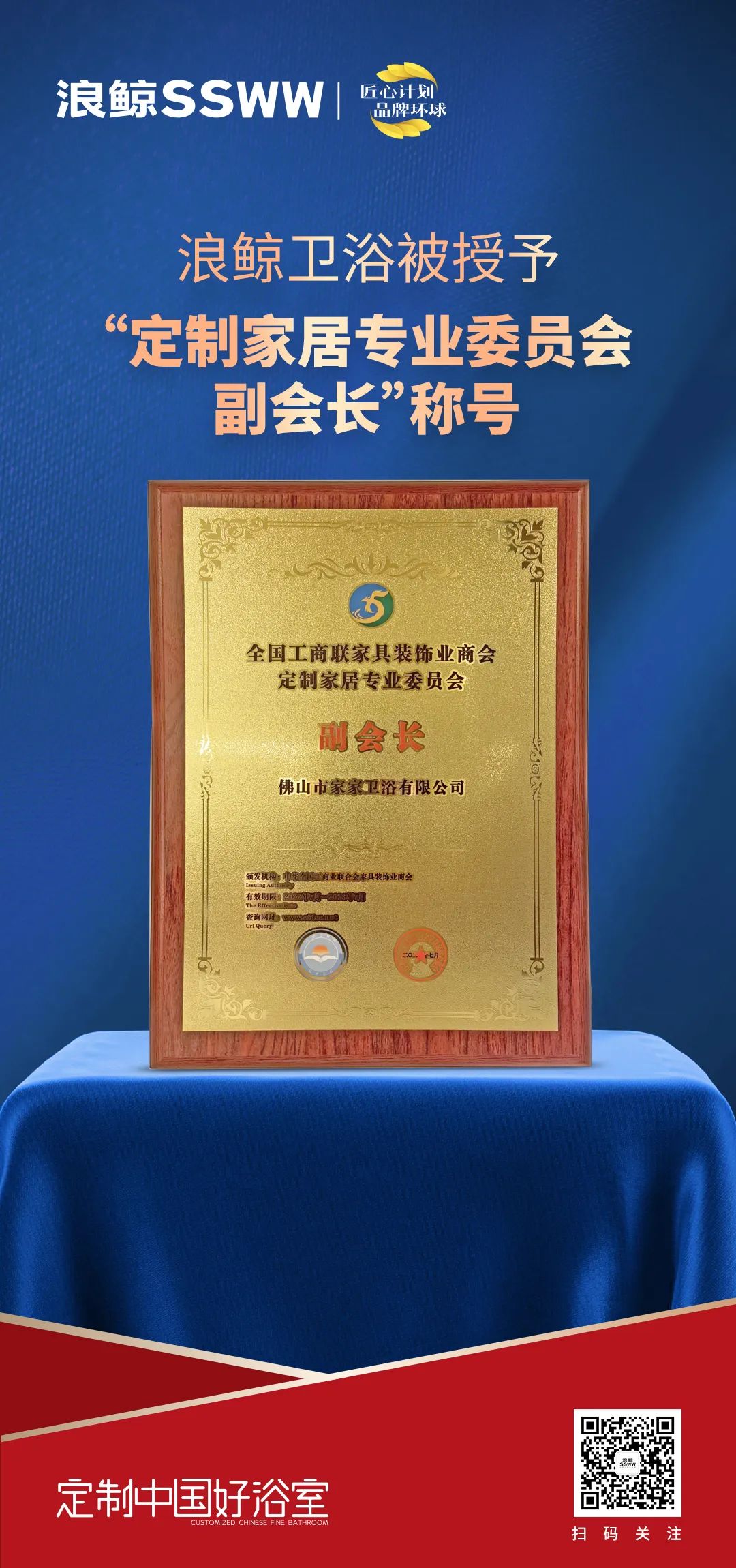 定制中國(guó)好浴室！浪鯨衛(wèi)浴被授予“定制家居專(zhuān)業(yè)委員會(huì)副會(huì)長(zhǎng)”稱號(hào).jpg